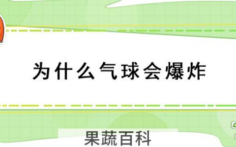 为什么气球会爆炸