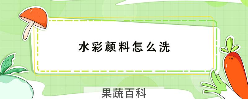 水彩颜料怎么洗