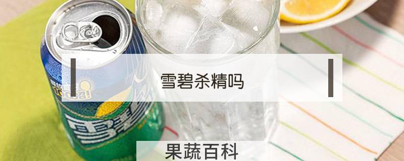 雪碧杀精吗