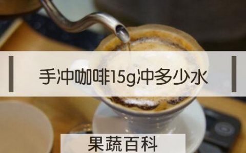手冲咖啡15g冲多少水