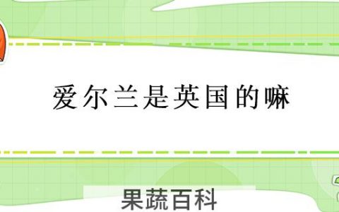 爱尔兰是英国的嘛