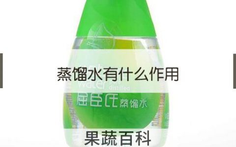 蒸馏水有什么作用