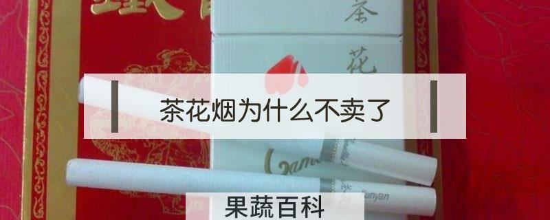 茶花烟为什么不卖了