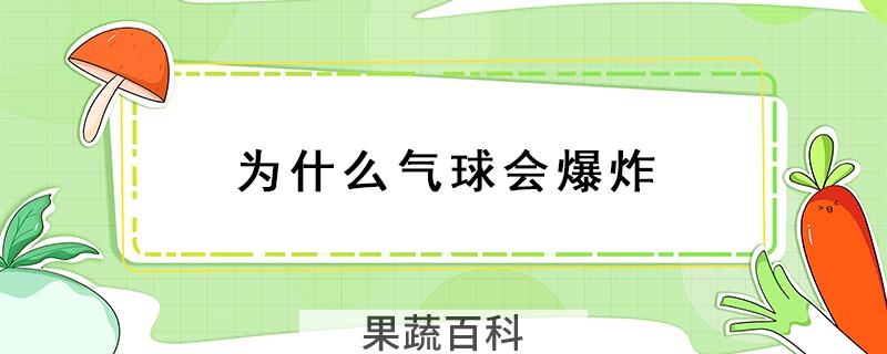 为什么气球会爆炸