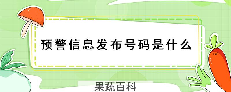 预警信息发布号码是什么