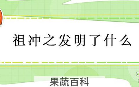 祖冲之发明了什么