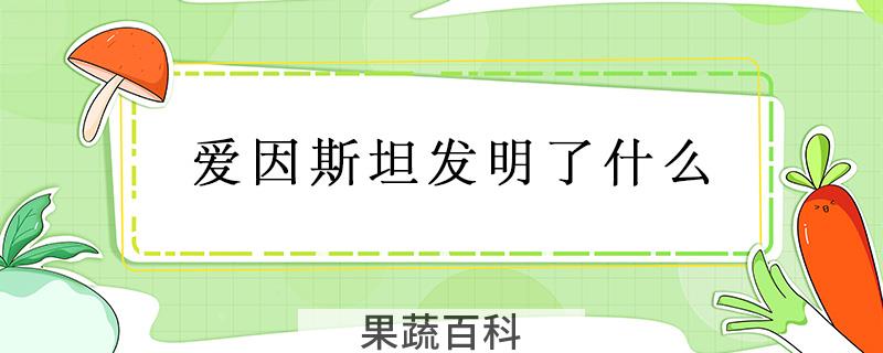 爱因斯坦发明了什么