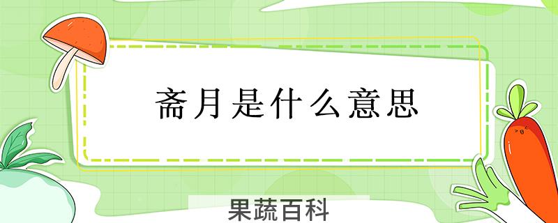斋月是什么意思