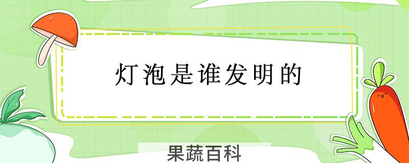 灯泡是谁发明的