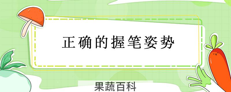 正确的握笔姿势