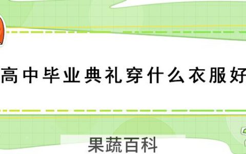 高中毕业典礼穿什么衣服好