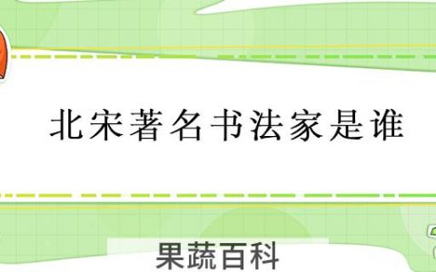 北宋著名书法家是谁