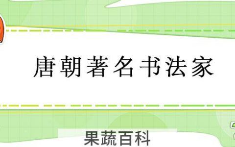 唐朝著名书法家