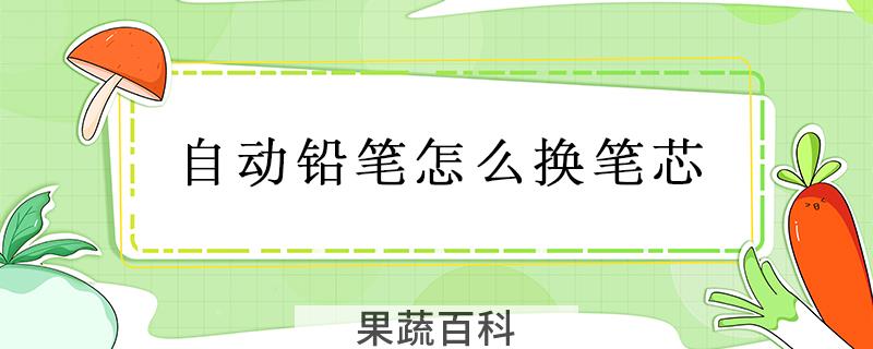 自动铅笔怎么换笔芯
