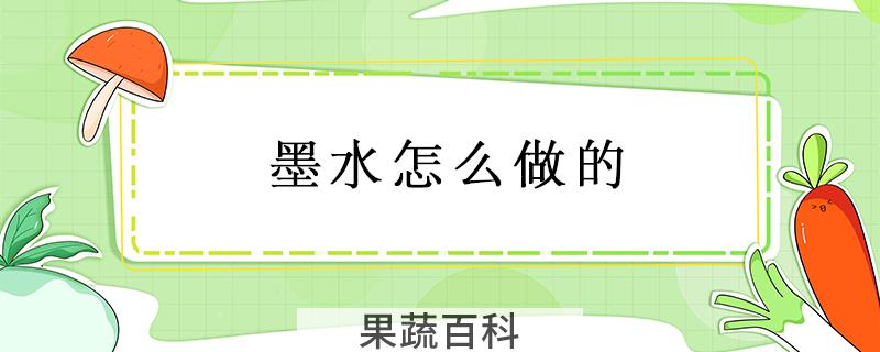 墨水怎么做的