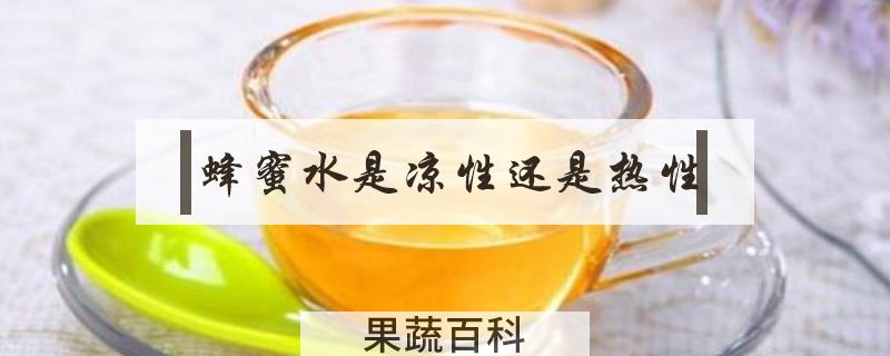 蜂蜜水是凉性还是热性