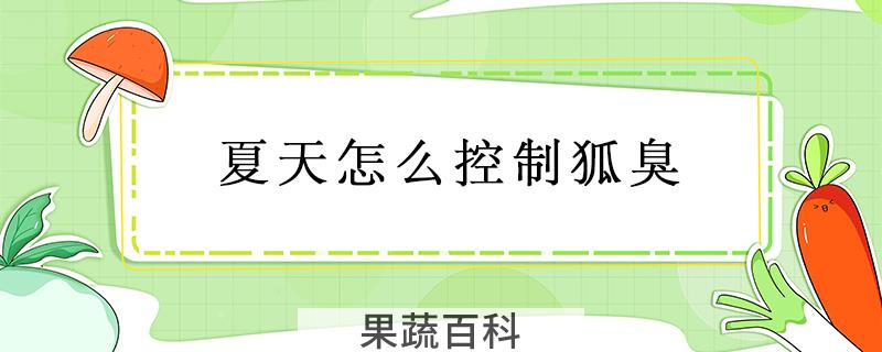 夏天怎么控制狐臭