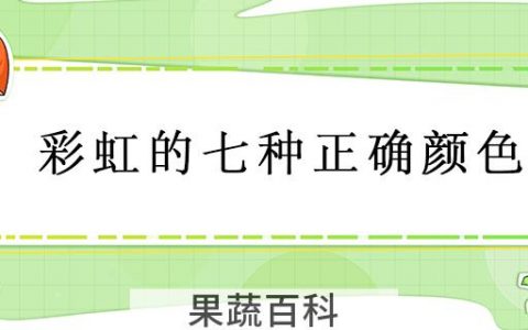 彩虹的七种正确颜色
