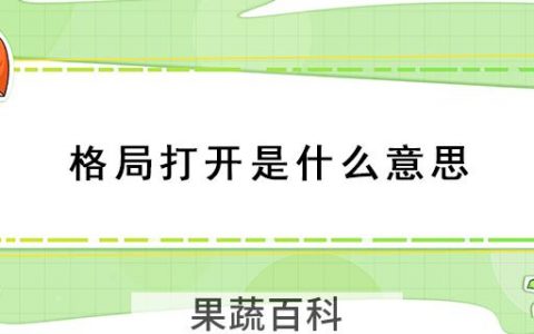 格局打开是什么意思
