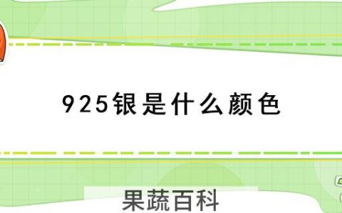925银是什么颜色