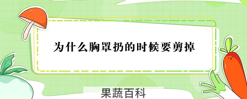 为什么胸罩扔的时候要剪掉