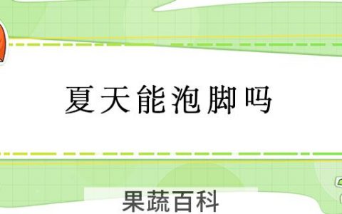 夏天能泡脚吗