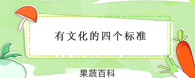 有文化的四个标准