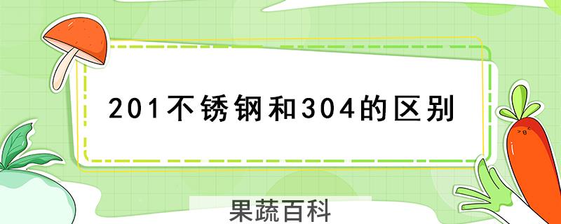 201不锈钢和304的区别