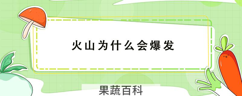 火山为什么会爆发