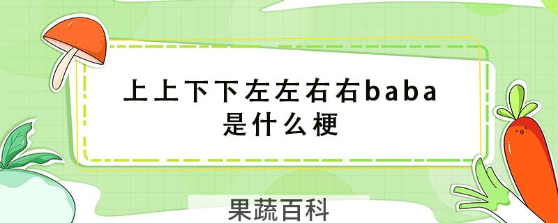 上上下下左左右右baba是什么梗