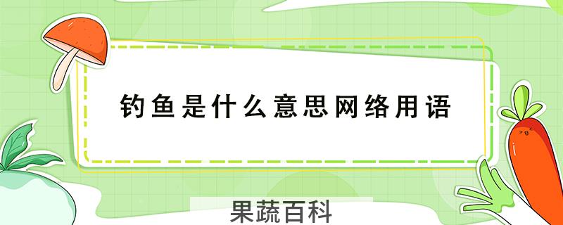 钓鱼是什么意思网络用语