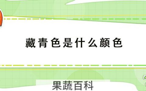 藏青色是什么颜色