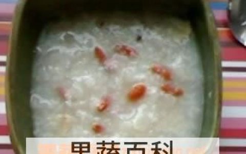 枸杞豉汁粥的材料和做法步骤