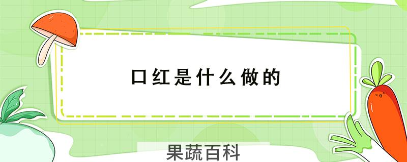 口红是什么做的