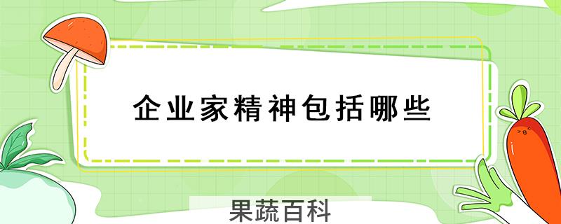 企业家精神包括哪些