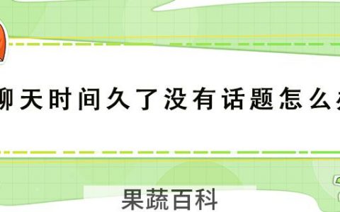 聊天时间久了没有话题怎么办