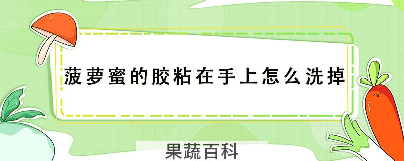 菠萝蜜的胶粘在手上怎么洗掉