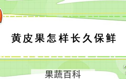 黄皮果怎样长久保鲜