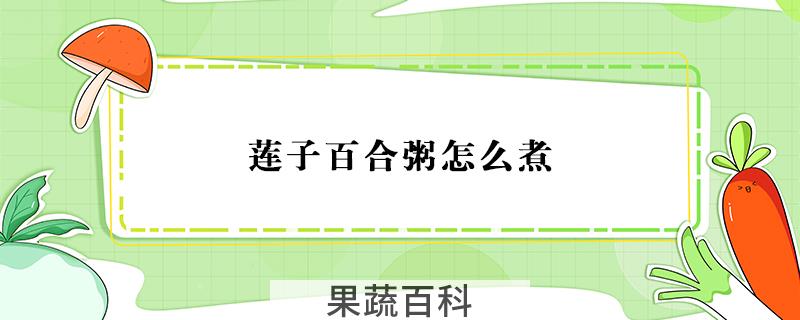 莲子百合粥怎么煮