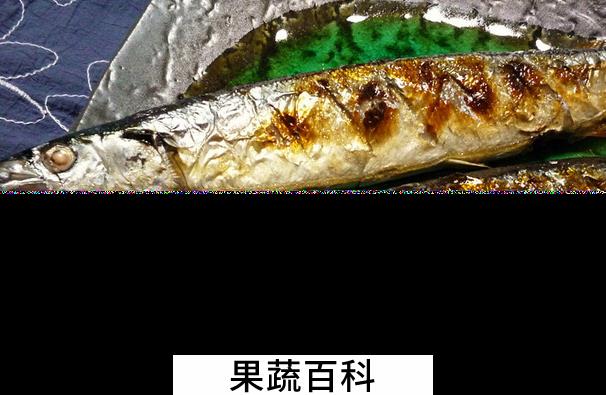果蔬百科烤秋刀鱼的做法