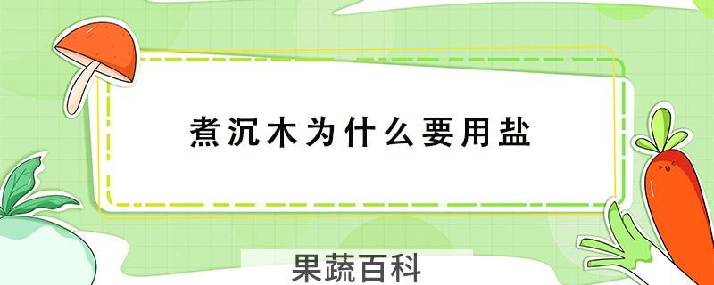煮沉木为什么要用盐