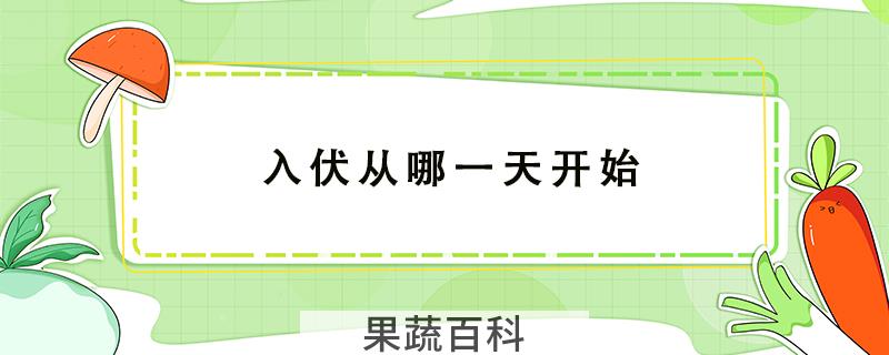 入伏从哪一天开始
