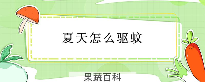 夏天怎么驱蚊