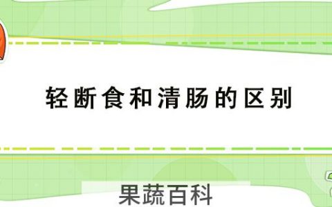 轻断食和清肠的区别