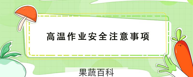 高温作业安全注意事项