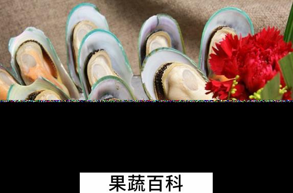 果蔬百科青口的功效与作用