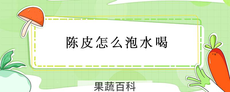 陈皮怎么泡水喝