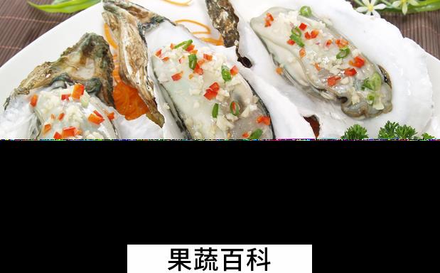 果蔬百科生蚝的做法大全