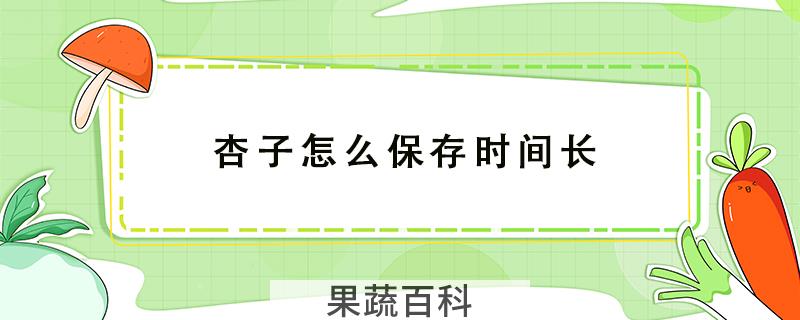 杏子怎么保存时间长