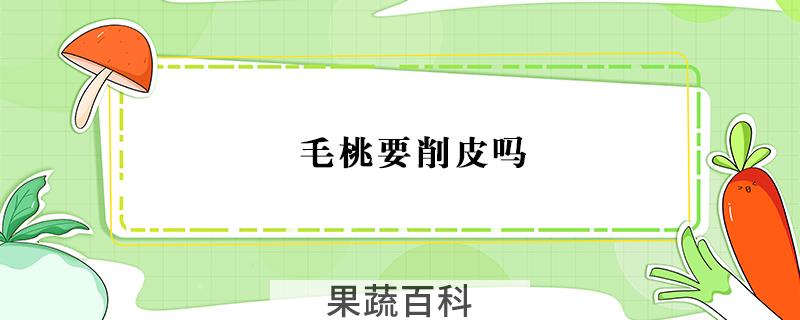 毛桃要削皮吗